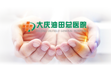 大慶油田總醫院