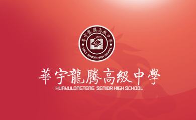華宇龍騰高級中學(xué)