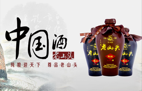 老山頭酒業(yè)