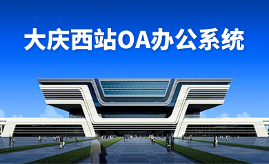 大慶久久網(wǎng)絡(luò ),久久網(wǎng)絡(luò ),大慶網(wǎng)絡(luò )公司,大慶網(wǎng)站制作,大慶網(wǎng)站建設,大慶網(wǎng)頁(yè)設計,大慶網(wǎng)站建設公司,大慶小程序,大慶直銷(xiāo)微商軟件開(kāi)發(fā)